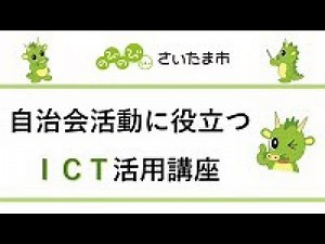 自治会活動に役立つICT活用講座