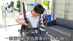 一款可以全自动升降轮椅，让瘫痪人群重新站立起来。
