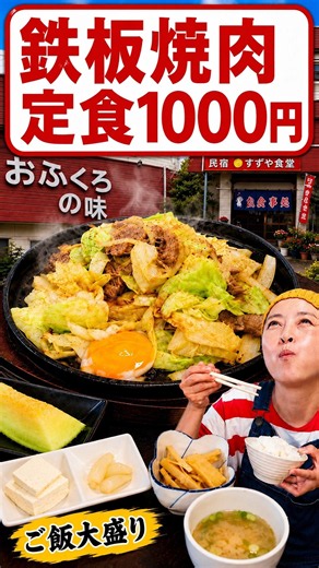 【鹿児島】創業55年の民宿食堂、鉄板焼肉定食1000円
