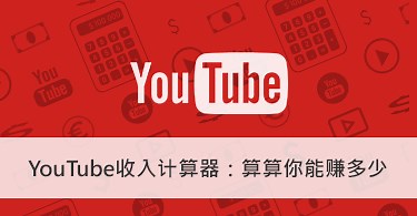 YouTube收入计算器：算算你能赚多少
