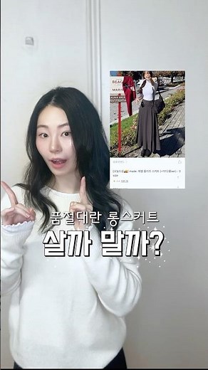 품절대란 슬로우앤드 롱스커트 웨이브체형 현실핏 후기 / #웨이브체형 / #겨울스커트