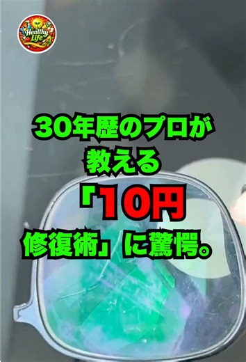 メガネの傷は捨てずに治せる！？30年歴のプロが隠し続けた「魔法の10円修復術」が凄すぎた👓 #暮らしの知恵 #メガネ #ライフハック #節約術 #裏ワザ