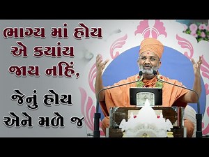 ભાગ્ય માં હોય તે મળે મળે ને મળે જ By Satshri