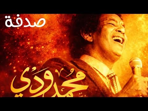 صدفة - محمد وردي - موسيقى