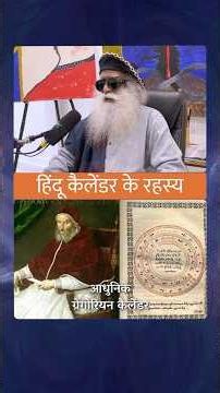 हिंदू कैलेंडर और आधुनिक कैलेंडर में अंतर | Hindu Calendar vs Modern Calendar | Sadhguru Hindi