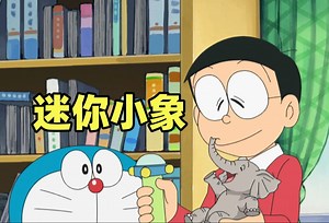 哆啦A梦：大雄从非洲带回来一只大象，用缩小灯将其缩小当宠物养
