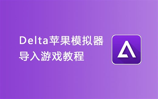 Delta苹果模拟器如何导入游戏教程说明，支持FC，GBA，GBC，NDS，SFC，N64