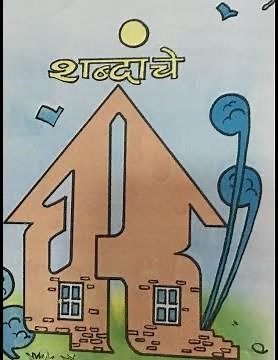 ICSE CLASS 7 MARATHI - LESSON 8 - SHABDACHE GHAR (English Medium)
