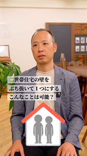 二世帯住宅の壁をぶち抜くと…まさかの「変な家」に！？🏠 プロが教えるリフォームの落とし穴