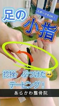 【簡単プロテーピング】足の小指、万能テーピング #あらかわ整骨院 #整骨院 #青葉台 #足の小指が痛い #足の小指ぶつけた #shots