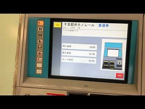 千葉都市モノレール 日本信号SX-8券売機 乗車券購入