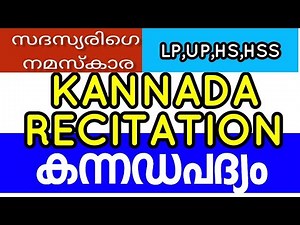 kannada recitation| LP| UP| HS| HSS|കന്നഡ പദ്യം ചൊല്ലൽ |5 മിനുട്ട് |സ്കൂൾ കലോത്സവം