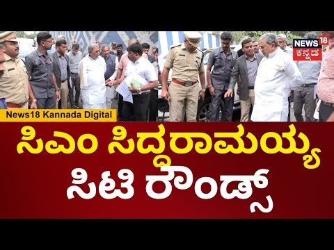 CM Siddaramaiah City Rounds |ಬೆಂಗಳೂರಲ್ಲಿ ರಸ್ತೆಗಳು ಹೇಗಿದೆ? ಸಿಟಿ ರೌಂಡ್ಸ್ ಹಾಕಿದ ಸಿಎಂ ಸಿದ್ದರಾಮಯ್ಯ | N18V