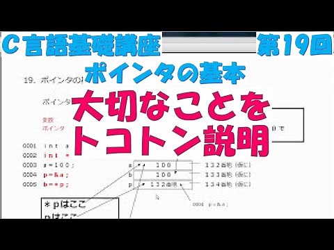 Ｃ言語基礎講座 第19回 ポインタの基本 全31回