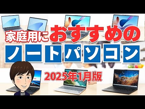 家庭用におすすめの高コスパのノートパソコン 2025年1月版