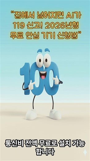 자다가 넘어져도 안심! 2026년형 응급안전안심서비스 낙상 감지 신형 기기 무료 설치 가이드#shorts #노인낙상감지기 #응급안전안심서비스