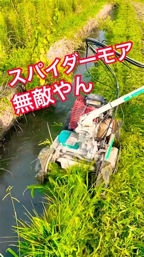 オーレック スパイダーモア SP853 実力は❓#オーレック #スパイダーモア #OREC#mowing #草刈り#農業 #農家 #kubota #草刈り機 #草刈機 #mowinggrass