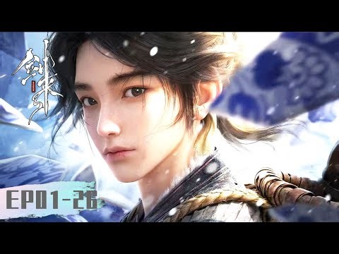 ENG SUB《剑来》第一季 | The Swords EP01-EP26 合集 | 天行健，君子以自强不息 | 腾讯视频 - 动漫