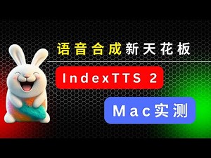 15分钟带你跑通 IndexTTS 2：情感向量、拼音精控｜Mac 实测与避坑指南