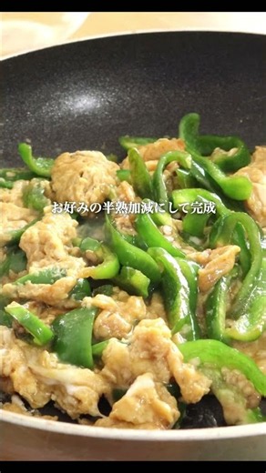ズボラの卵料理はこれ！ピーマンとの相性抜群 #shorts