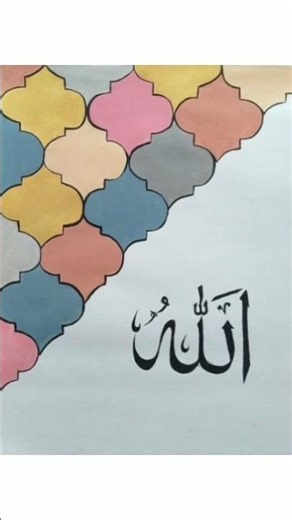Allah Calligraphy اللّٰہ #youtubeshorts #ytshorts #shorts #reels #painting #allah #اللّٰہ #drawing