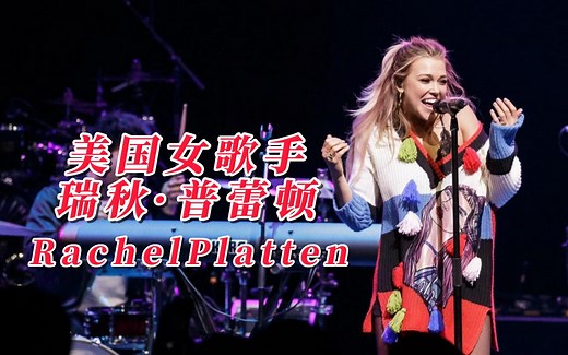 Rachel Platten八首歌带你了解她！励志神曲《Lone Ranger》Fight Song