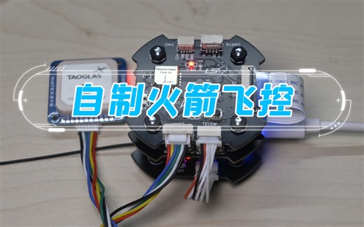 微型火箭飞控系统（高度融合测试，无线通信，地面站数据可视化）