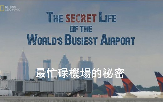 【纪录片/中字】最忙碌机场的秘密 The Secret Life Of The World's Busiest Airport