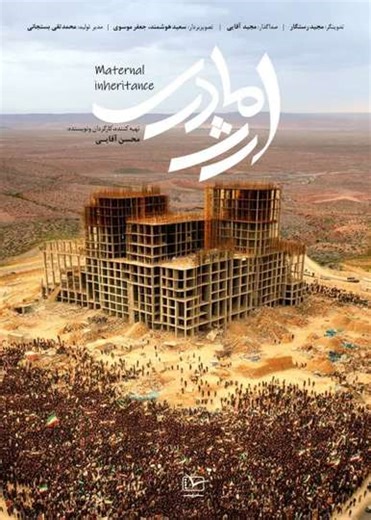 Maternal Inheritance - Movie