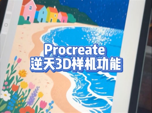 Procreate 逆天3D样机功能