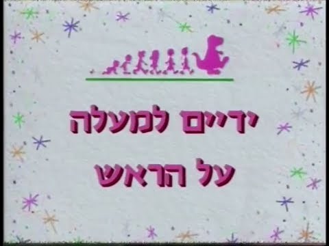 החברים של ברני: ידיים למעלה על הראש
