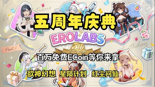 EROLABS 五周年纪念庆典 参与活动领免费ECoin 欲神幻想 星陨计划 红尘问仙