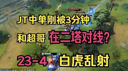【Maybe白虎】和JT中单刚被3分钟在二塔对线？！23-4白虎携手Pyw乱射！