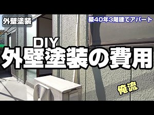 DIYでの外壁塗装の費用はおいくら万円なのか