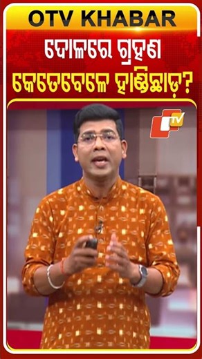 ଦୋଳରେ ଗ୍ରହଣ କେତେବେଳେ ହାଣ୍ଡିଛାଡ଼ ? #OTVShorts #DolaPurnima #MoonEclipse