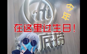 论5t5去海底捞过生日是怎样的感受