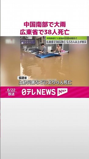 【中国南部】大雨で土砂災害など相次ぐ 広東省で38人死亡、5万人超被災 #shorts