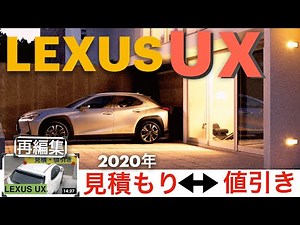 【レクサスUX】初めてのレクサス！購入までの経緯と見積もり！他車種との比較もあるよ！果たして値引きはあるのか！