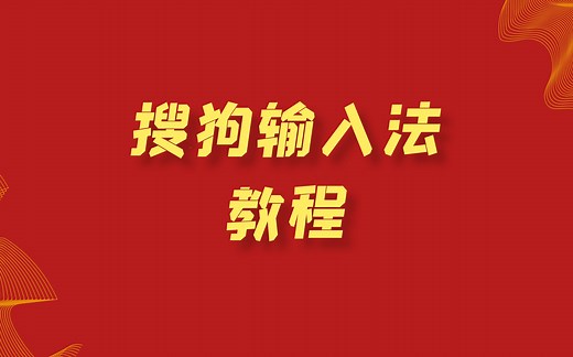 搜狗输入法教程