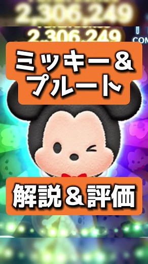 ミッキー＆プルートのツムツム解説と評価