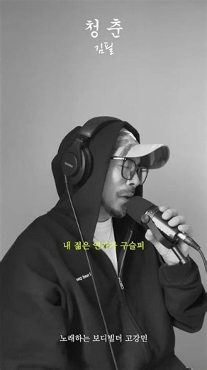 청춘 / 김필 / 노래하는 보디빌더 고강민