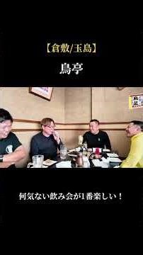 【倉敷/玉島】ただ飲んでるだけなのに面白すぎた(鳥亭)