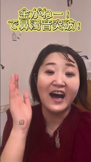 (金がねー！で鼻濁音突破！！)#鼻濁音 #鼻濁音練習 #発音練習