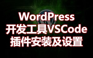 黄聪：WordPress开发工具（IDE）VSCode的插件安装及设置
