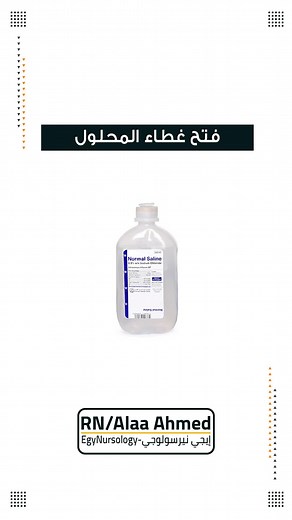 ‏فتح غطاء المحلول #غاوي_تمريض #إيجي_نيرسولوجي #فتح_غطاء_المحلول