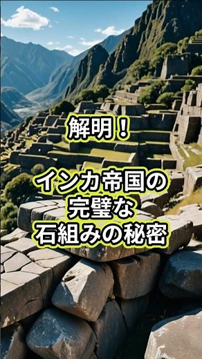 解明！インカ帝国の完璧な石組みの秘密 #古代文明 #インカ帝国 #マチュピチュ