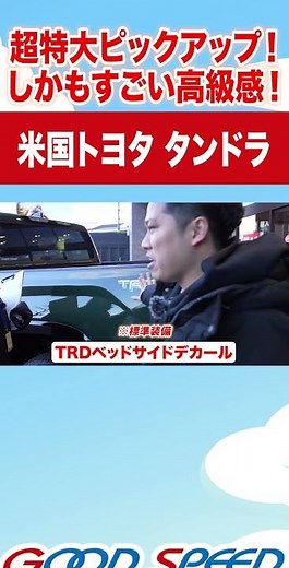 【トヨタ タンドラ】このデカさはやばい！大迫力の高級感ある内外装を紹介！