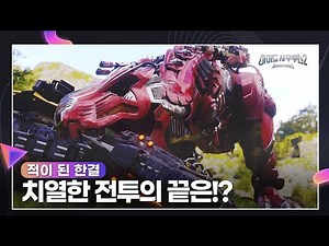 시즌 2, Ep 3 적이 된 한결과의 치열한 전투! 그 끝은?? 🦖🦕｜아머드 사우루스｜Armored Saurus