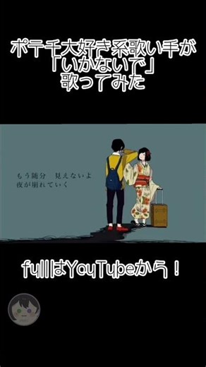 [いかないで]歌ってみた⸜🥔⸝ fullはYouTubeから！♡+👤💬3点セットぜひぜひお願いします✨ #新人歌い手 #歌ってみた #推し不在さんおいで #いかないで #shorts