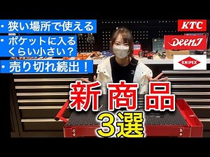 【プロが解説】最近登場した超便利な整備工具3選！